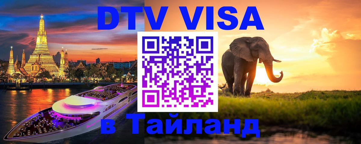 Купить DTV визу в Таиланд 