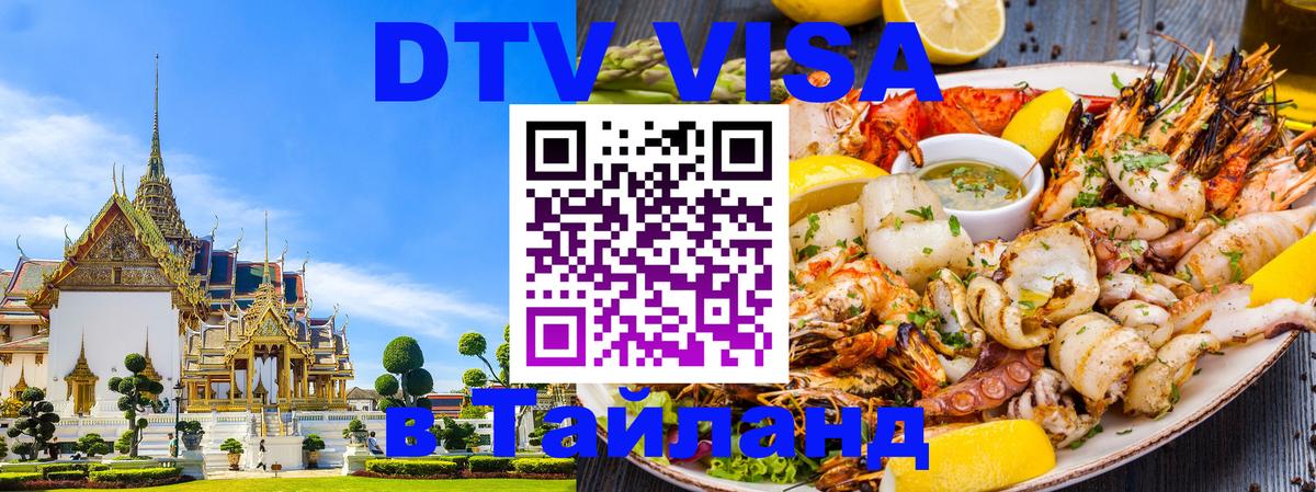 DTV Visa Thailand — прайс и условия, виза без дополнительных документов - Новосибирск  21.11.2025 
