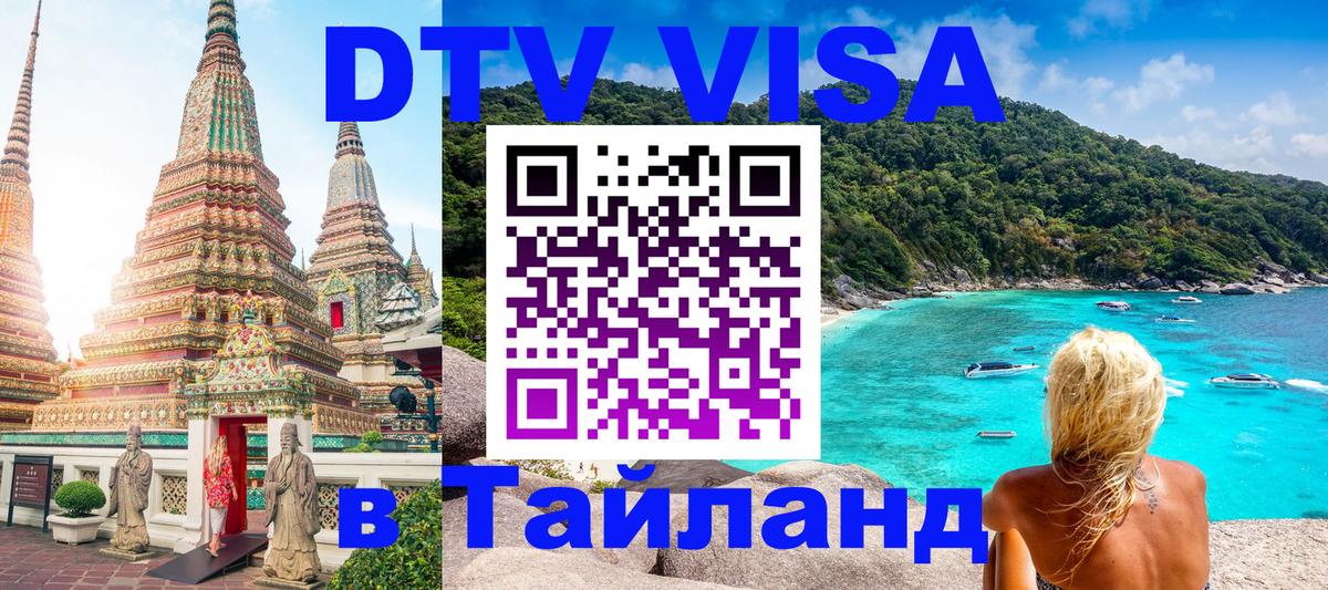 Как сделать DTV визу в Тайланд 